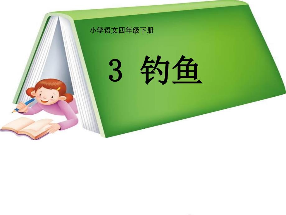 教育专题：13钓鱼教学课件(1)_第1页