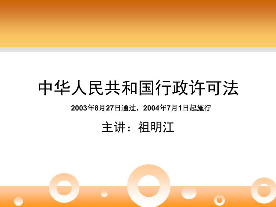 中华人民共和国行政许可法解析ppt课件_第1页