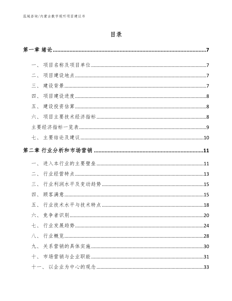 内蒙古数字视听项目建议书_范文模板_第1页