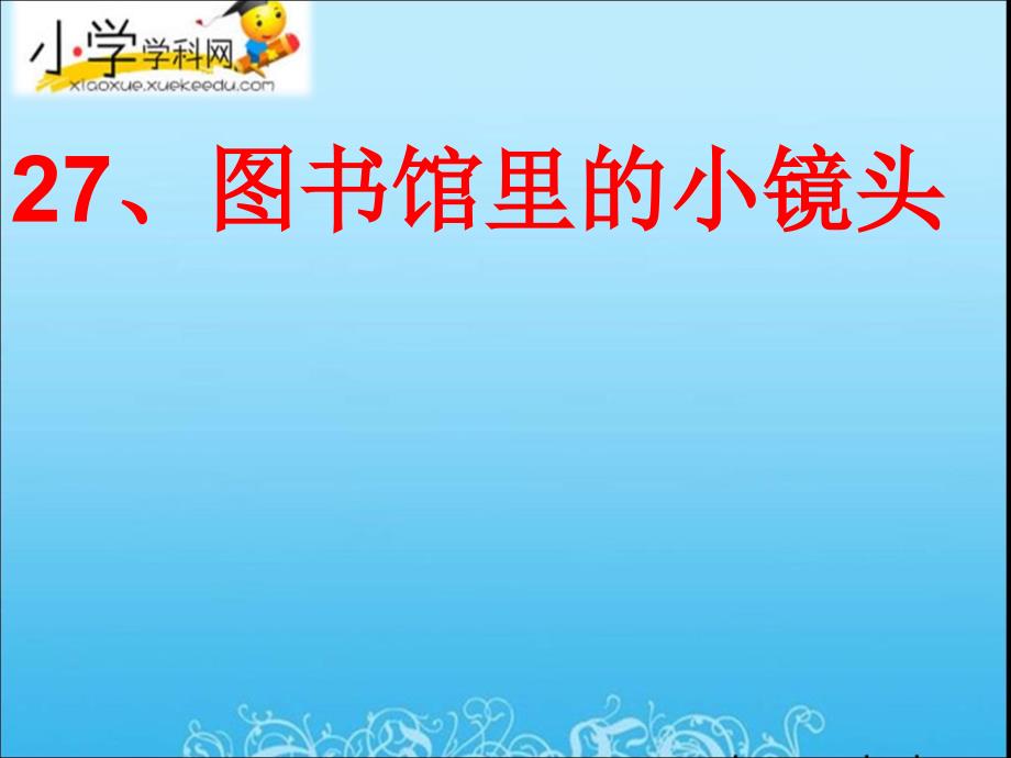 五年级上语文课件-图书馆里的小镜头1-沪教版【小学】(精品)_第1页