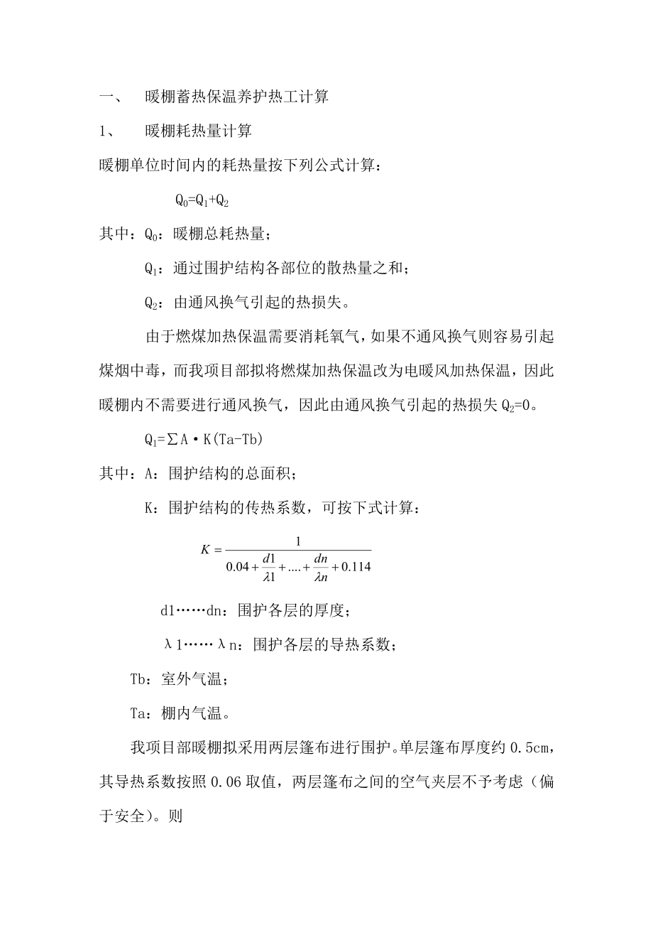 暖棚蓄热保温养护热工计算_第1页