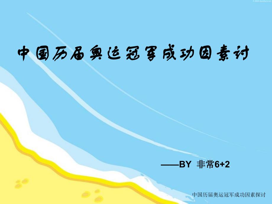 中国历届奥运冠军成功因素讨90ppt课件_第1页