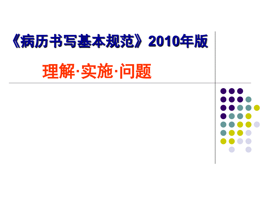 病历书写规范与侵权责任法2010版理解实(精品)_第1页