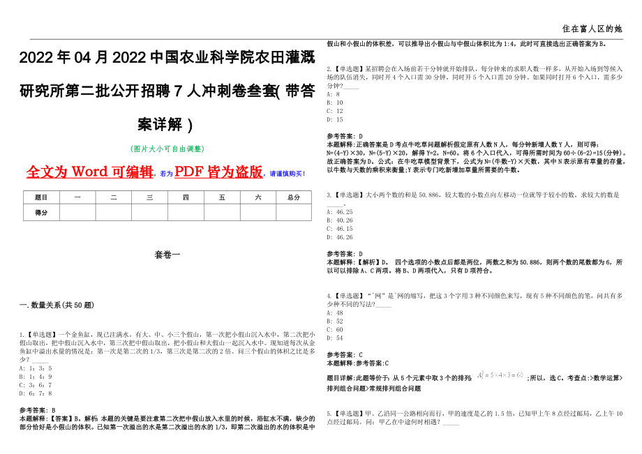 2022年04月2022中国农业科学院农田灌溉研究所第二批公开招聘7人冲刺卷叁套（带答案详解）_第1页