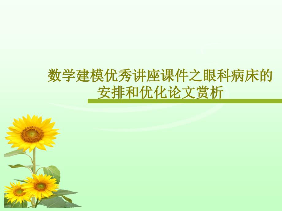 数学建模优秀讲座课件之眼科病床的安排和优化论文赏析共34页_第1页