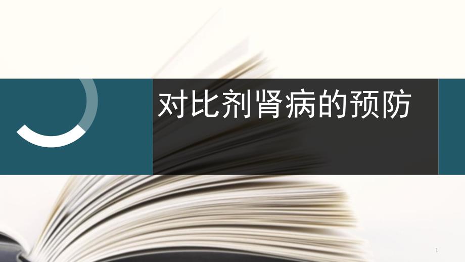 对比剂肾病的预防PPT演示课件_第1页