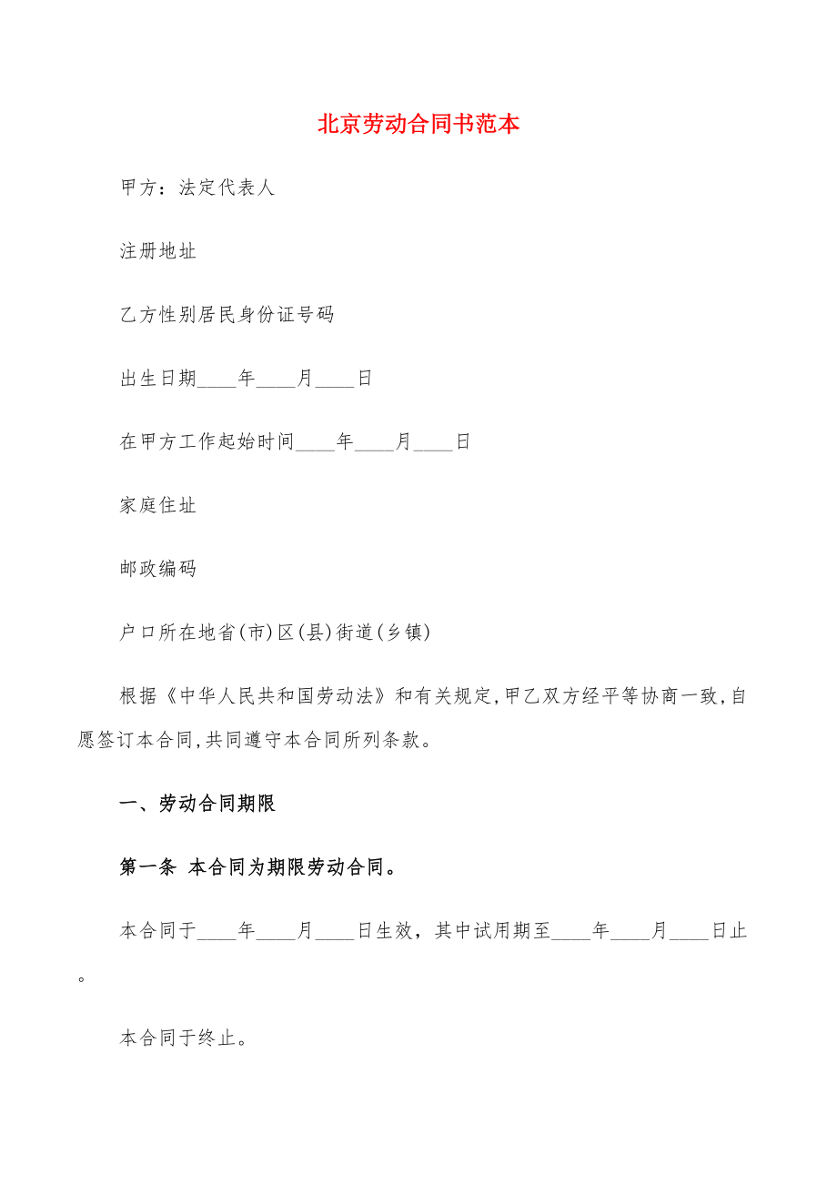 北京劳动合同书范本(10篇)_第1页