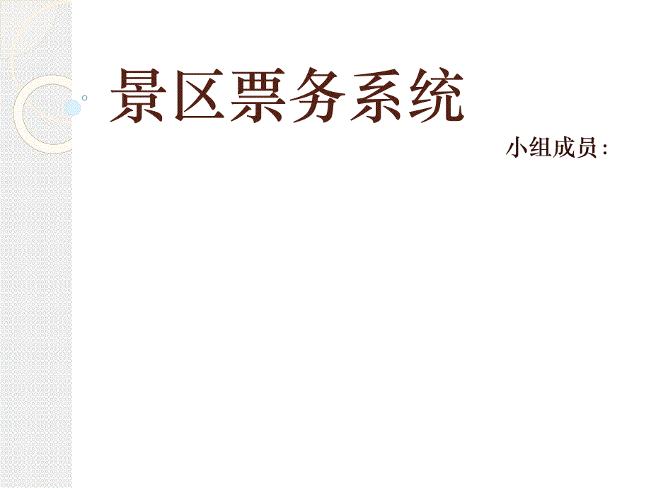 景区票务系统设计_第1页