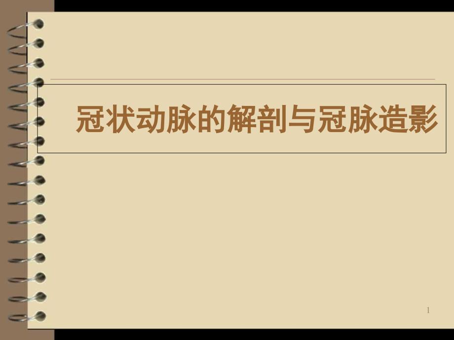 冠状动脉的解剖PPT演示课件_第1页