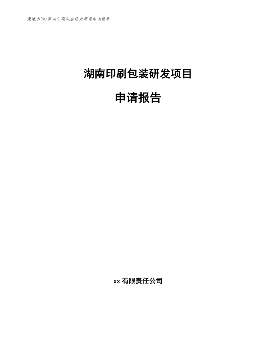 湖南印刷包装研发项目申请报告（参考范文）_第1页