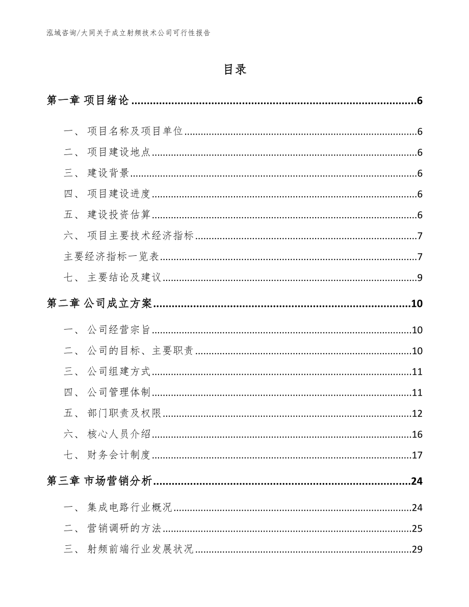 大同关于成立射频技术公司可行性报告_第1页