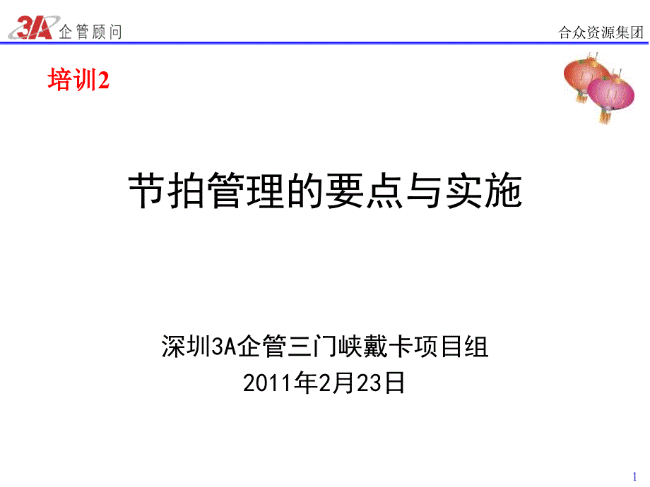 节拍管理要点与实施(精品)_第1页