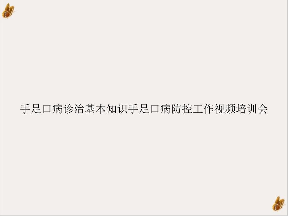 手足口病诊治基本知识手足口病防控工作视频会培训课件_第1页