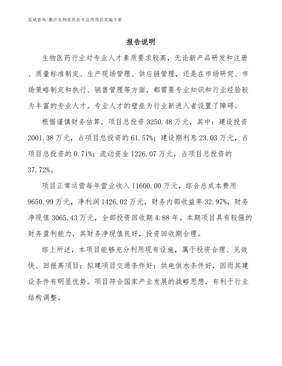 衢州生物医药技术应用项目实施方案_第1页