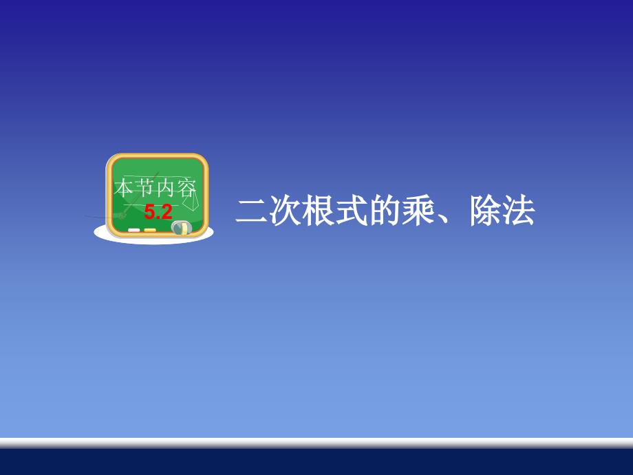 教育专题：52二次根式的乘、除法_第1页