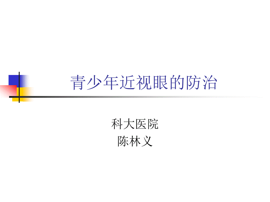 青少年近视的防治(精品)_第1页