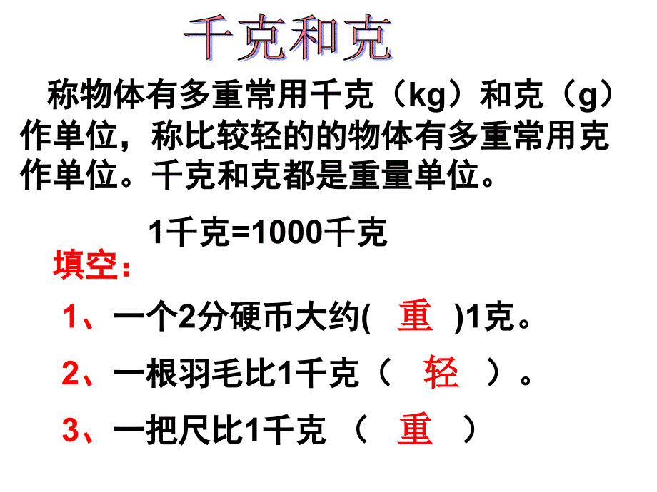 称物体有多重常用千克(kg)和克(g)作单位(精品)_第1页