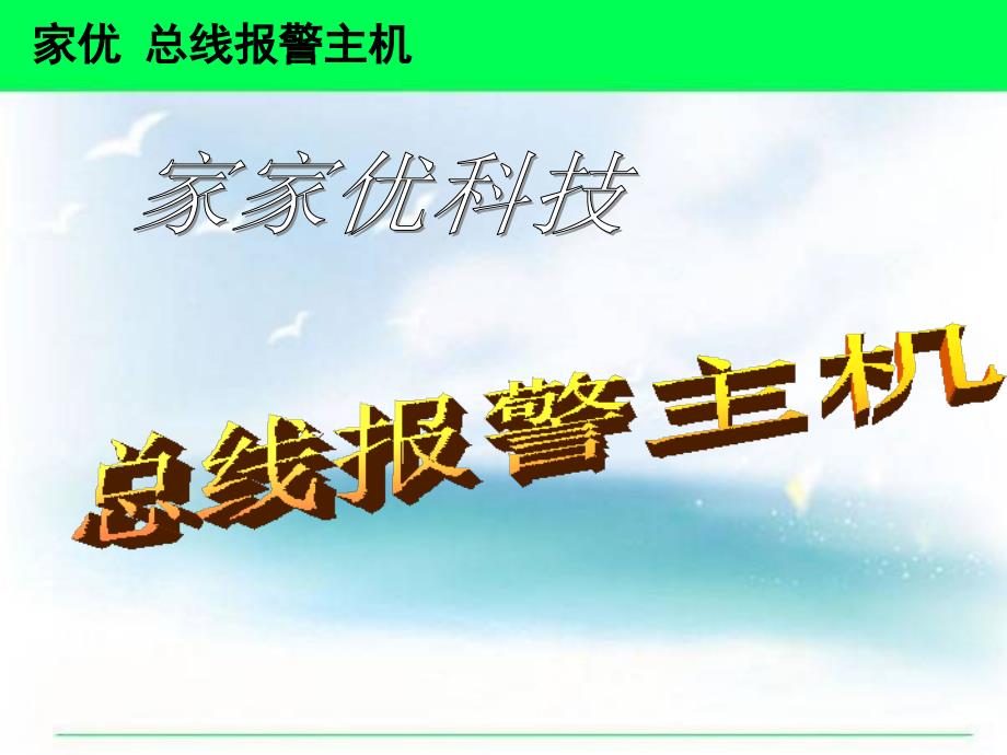 总线报警系统主机技术指导书课件_第1页