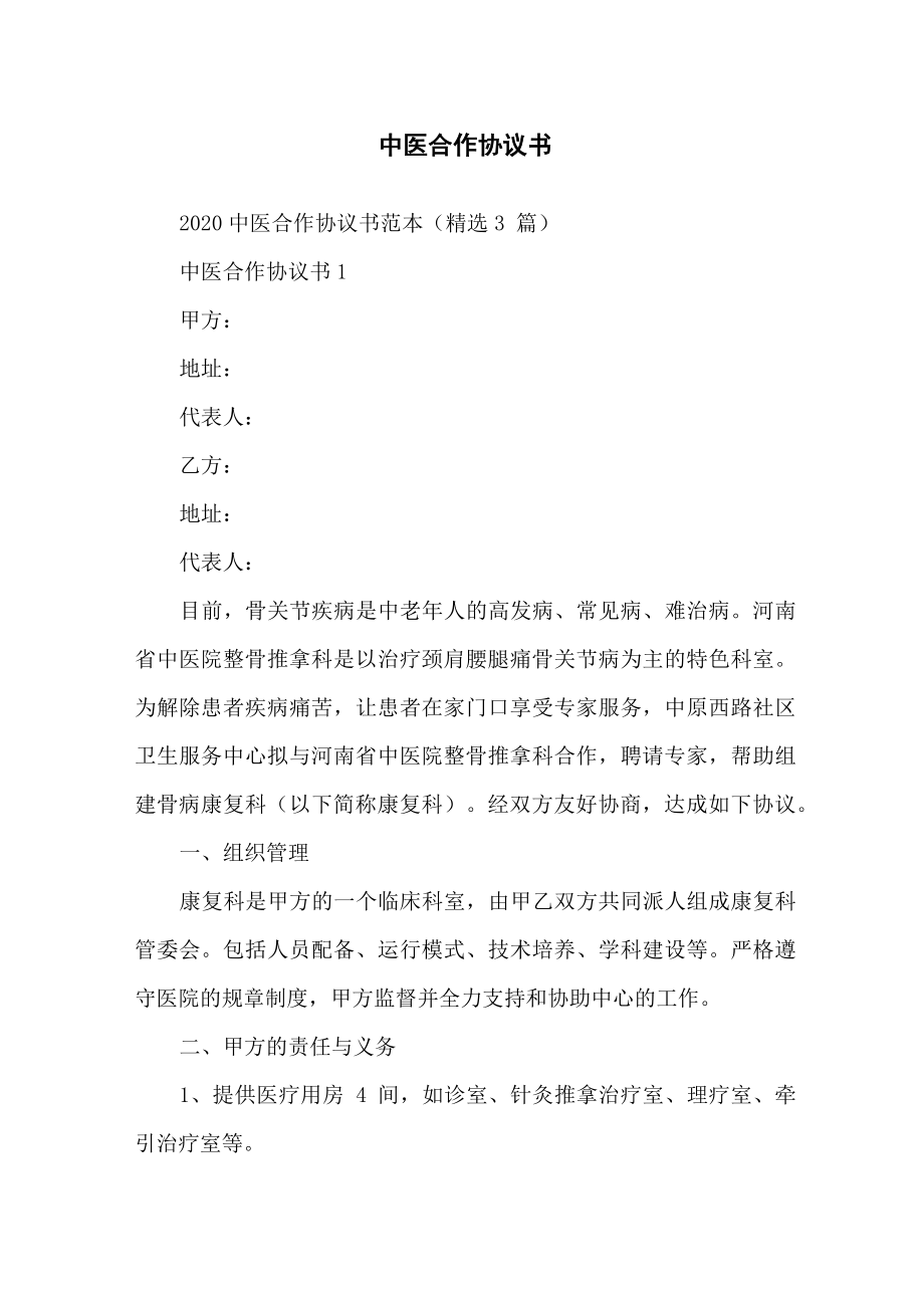 中医合作协议书_第1页