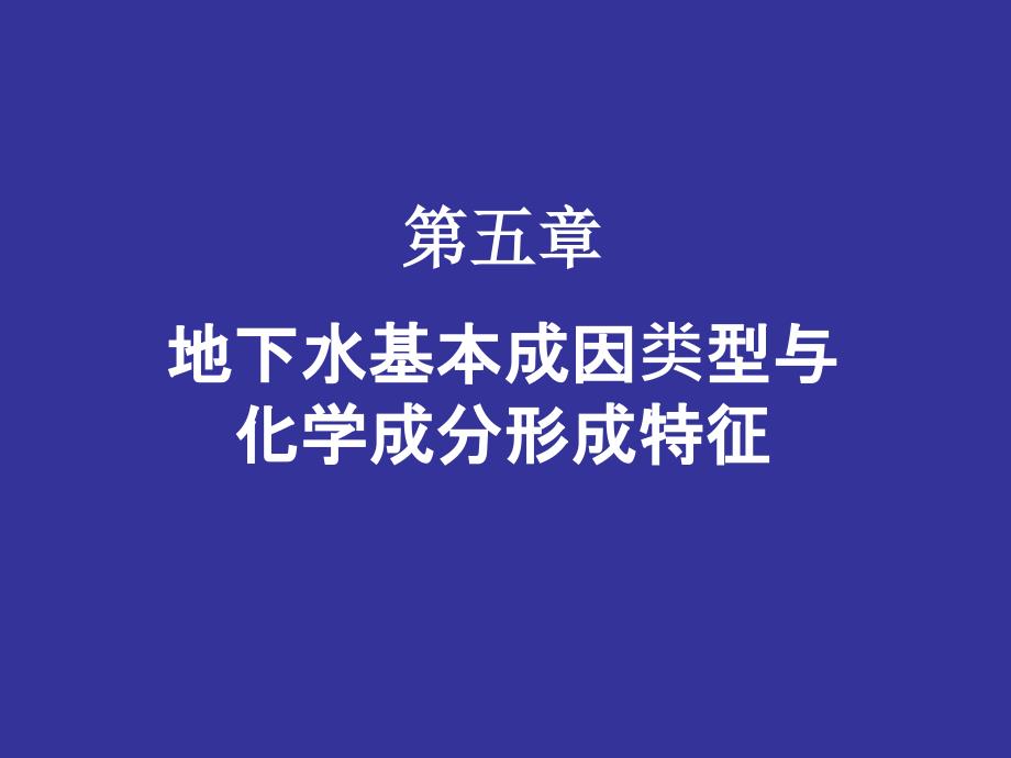 第五章 地下水基本成因类型与化学成分形成特征(精品)_第1页