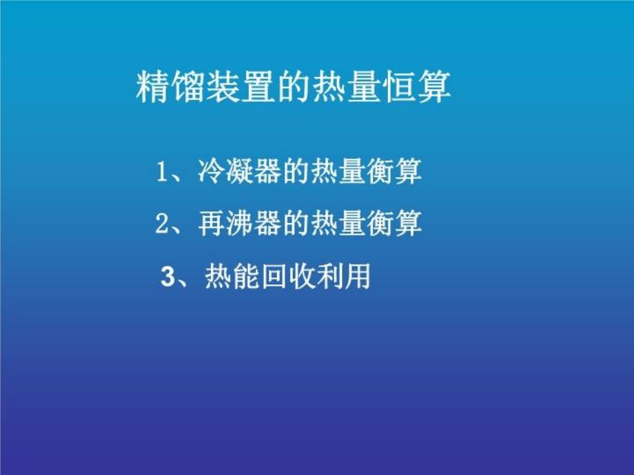 再沸器的热量衡算ppt课件_第1页