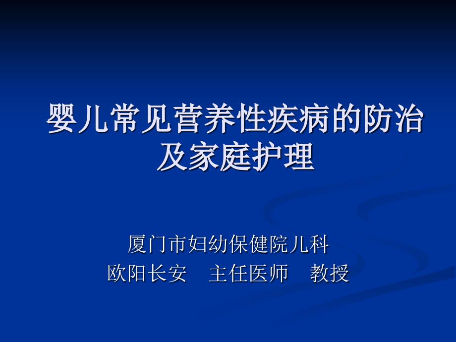 婴儿常见营养性疾病的防止与家庭护理ppt课件_第1页