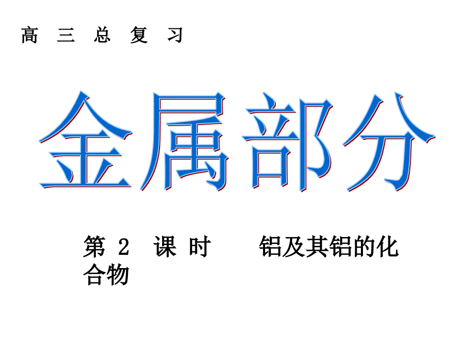 铝及其铝化合物(精品)_第1页