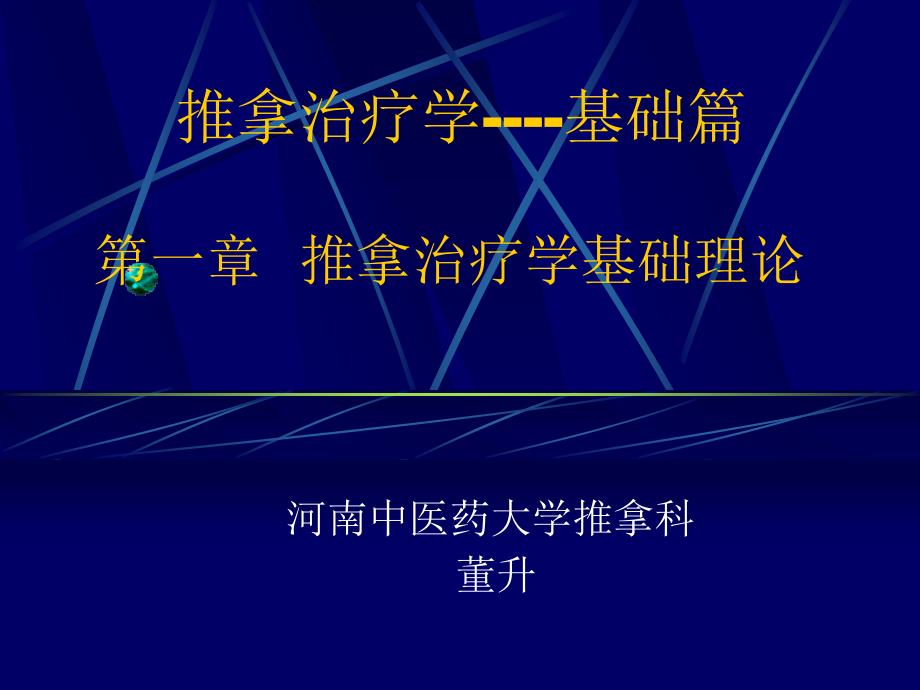 推拿治疗学基础理论-推拿治疗基本原理课件_第1页