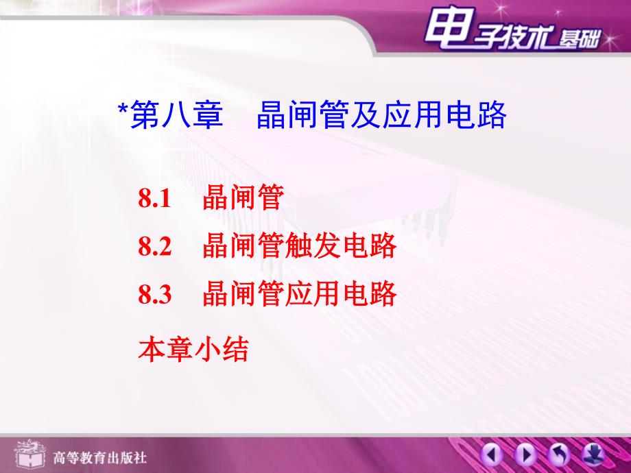 第八章晶闸管及应用电路_第1页