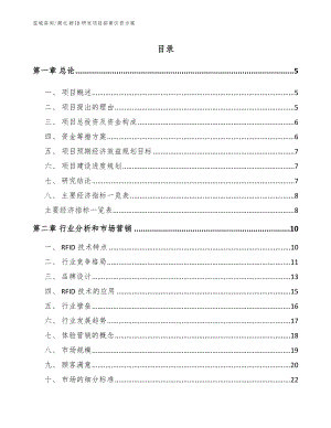 湖北RFID研发项目招商引资方案【模板范文】