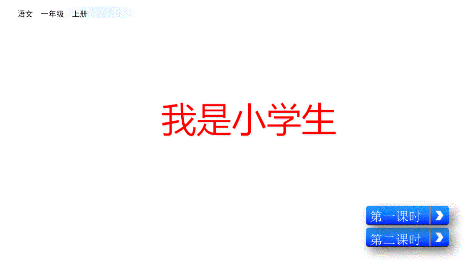 我是小学生课件_第1页