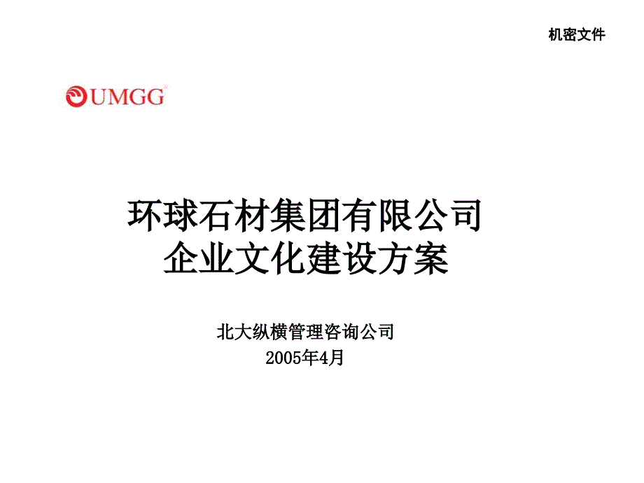 报告5环球石材集团有限公司企业文化建设方案-final课件_第1页