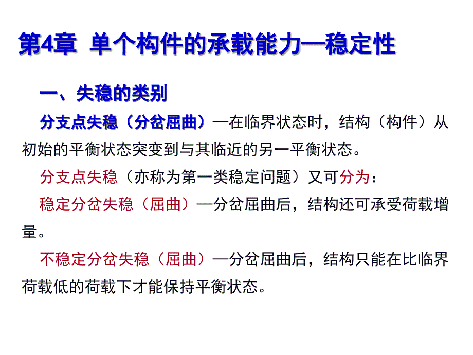 钢结构--单个构件承载能力—稳定性(精品)_第1页