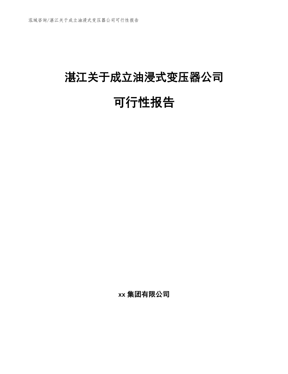 湛江关于成立油浸式变压器公司可行性报告【模板】_第1页