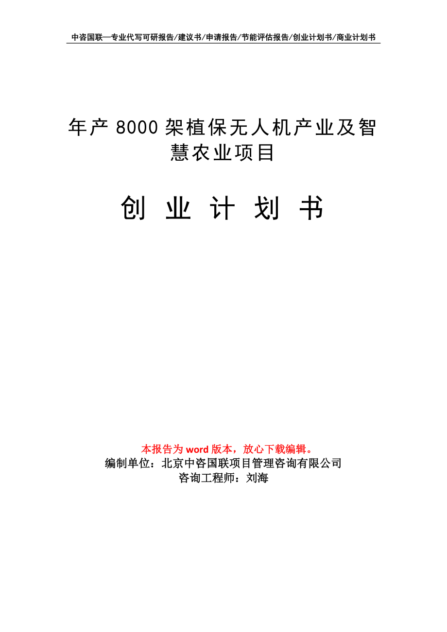 年产8000架植保无人机产业及智慧农业项目创业计划书写作模板_第1页