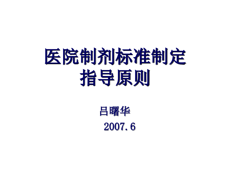 医院制剂标准制定指导原则ppt课件_第1页