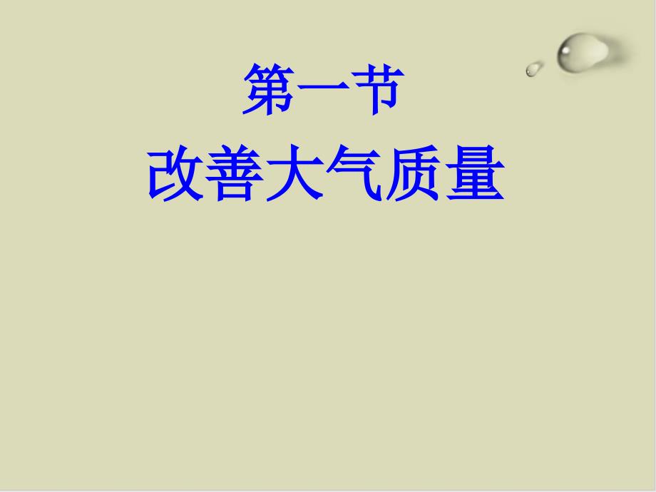 改善大气质量课件1_第1页