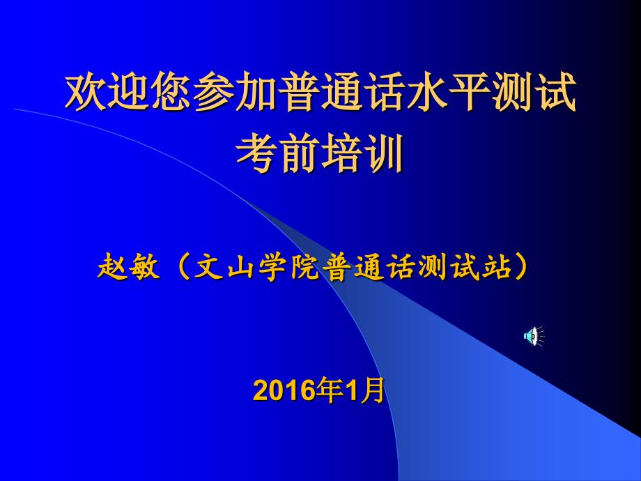 普通话水平测试辅导课件_第1页