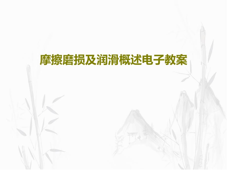 摩擦磨损及润滑概述电子教案35张课件_第1页