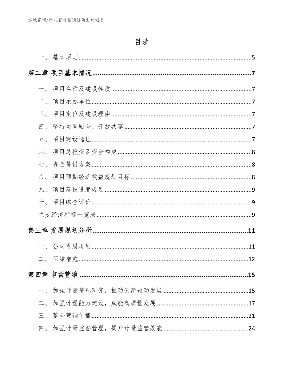 河北省计量项目商业计划书（范文参考）_第1页