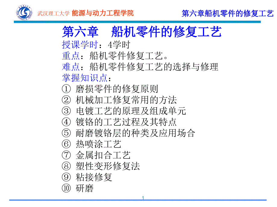 第六章船机零件修复工艺_第1页