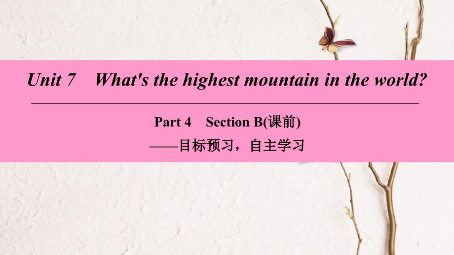 八年级英语下册 Unit 7 What’s the highest mountain in the world Part 4 Section B（课前）课件 （新版）人教新目标版_第1页