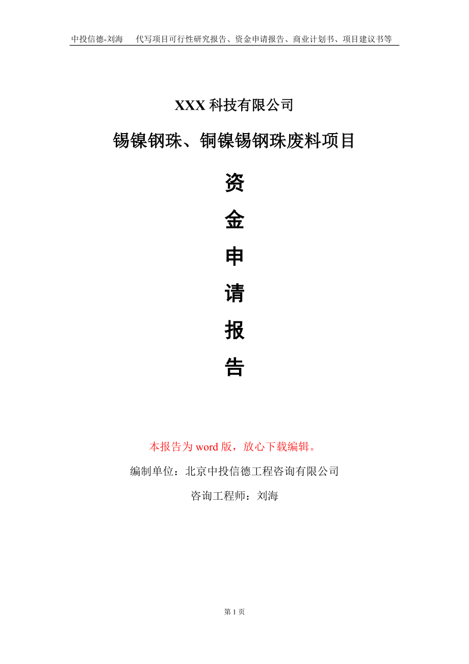 锡镍钢珠、铜镍锡钢珠废料项目资金申请报告写作模板_第1页