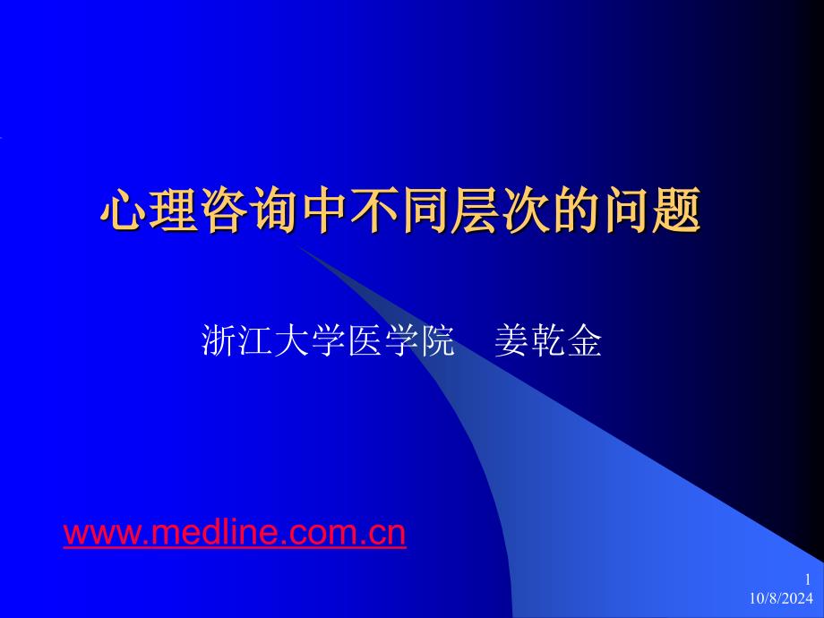 心理咨询中不同层次问题培训ppt课件_第1页