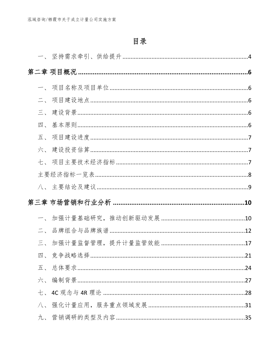 栖霞市关于成立计量公司实施方案_第1页