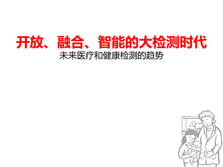 医疗检测趋势和联盟构想ppt课件_第1页