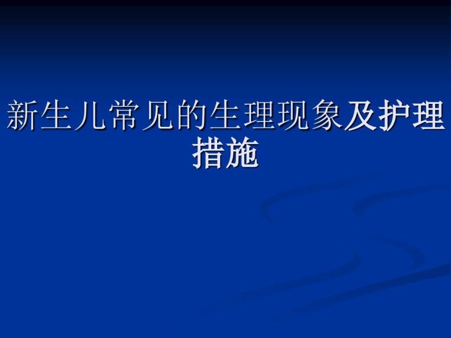 新生儿常见的生理现象及护理措施33张课件_第1页