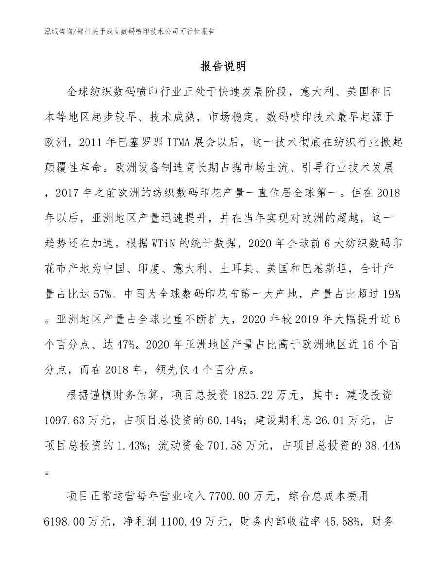 郑州关于成立数码喷印技术公司可行性报告【参考模板】_第1页