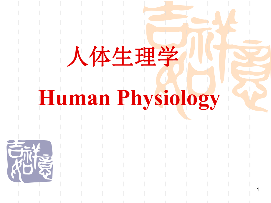 人体生理学：第一章 绪论_第1页