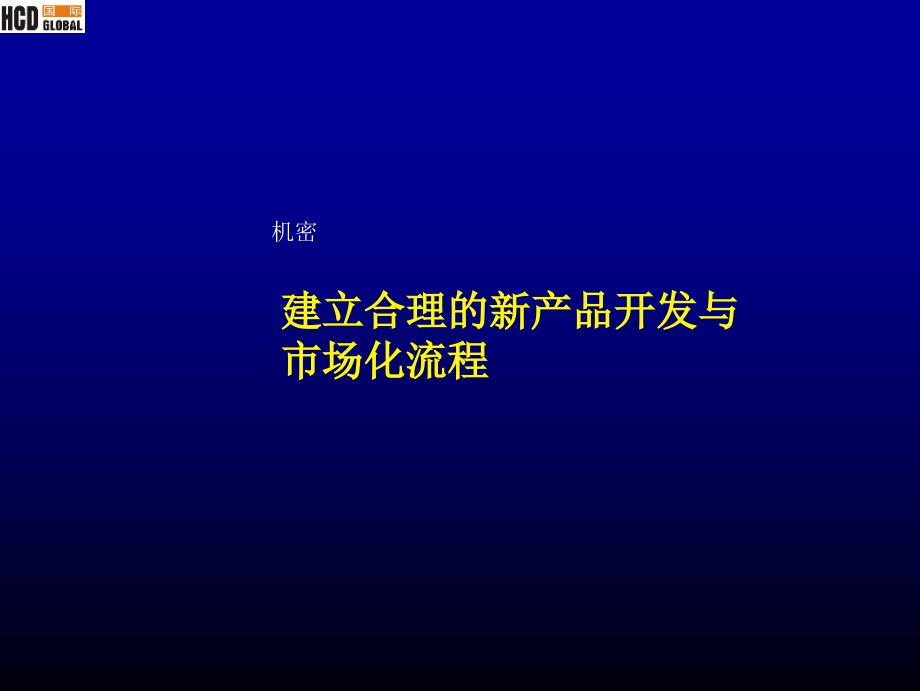 新产品开发和市场化流程课件_第1页